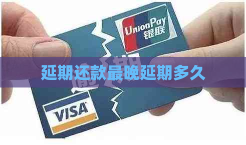 延期还款最晚延期多久