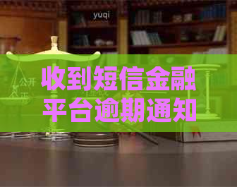 收到短信金融平台逾期通知