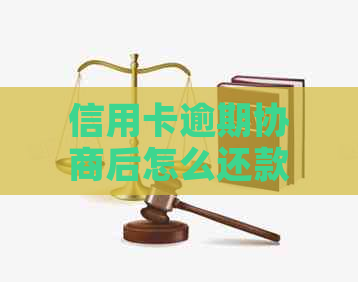 信用卡逾期协商后怎么还款