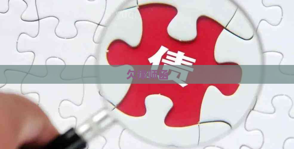 欠律师函