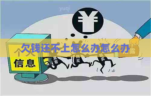 欠钱还不上怎么办怎么办