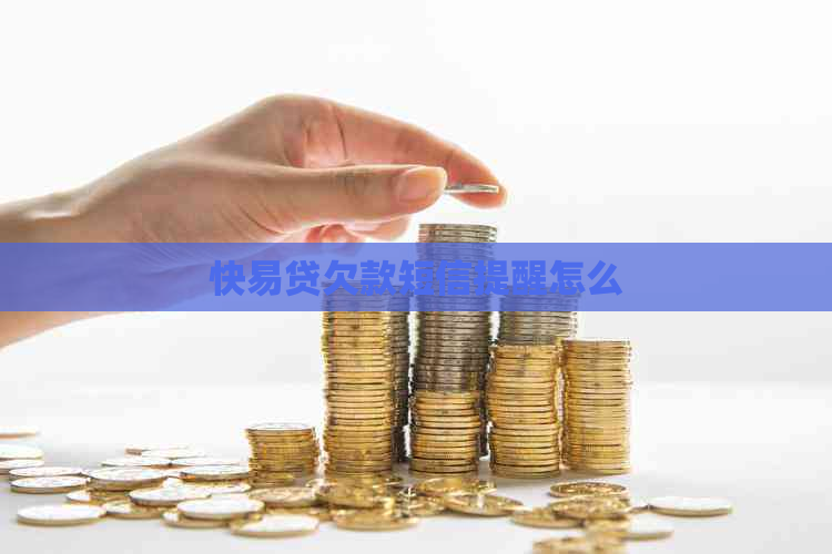 快易贷欠款短信提醒怎么