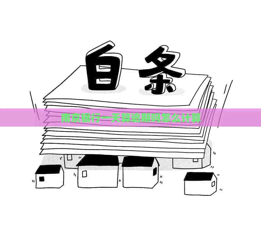 南京银行一天算逾期吗怎么计算