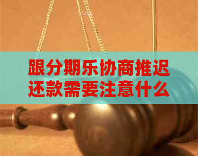 跟协商推迟还款需要注意什么