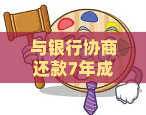 与银行协商还款7年成功
