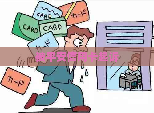 被平安信用卡起诉