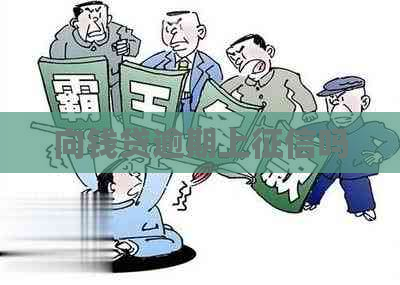 向钱贷逾期上吗