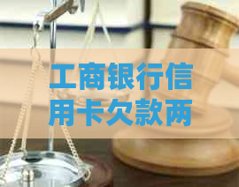工商银行信用卡欠款两年