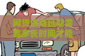 网贷协商延期需要多长时间才能成功
