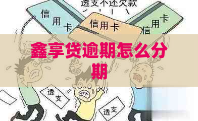 鑫享贷逾期怎么分期