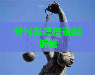 分付发短信说起诉我