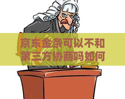 京东金条可以不和第三方协商吗如何买卖