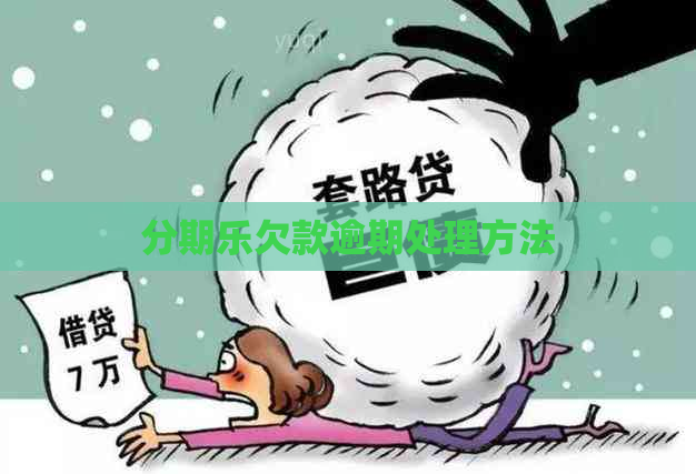 欠款逾期处理方法