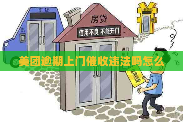 美团逾期上门违法吗怎么