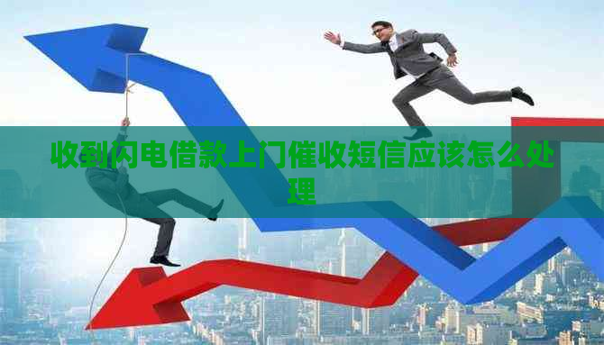 收到闪电借款上门短信应该怎么处理
