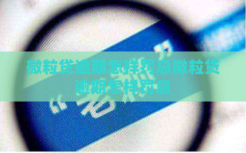 微粒贷逾期怎样罚息微粒贷逾期怎样罚息