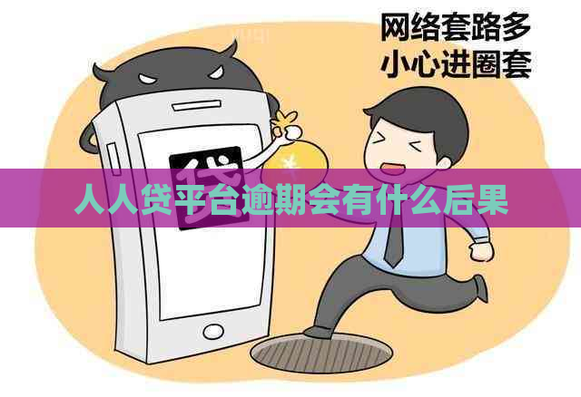 人人贷平台逾期会有什么后果