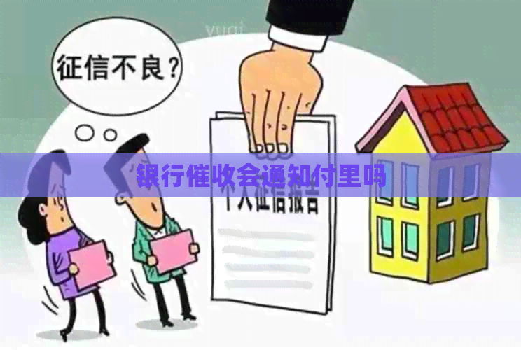 银行会通知付里吗