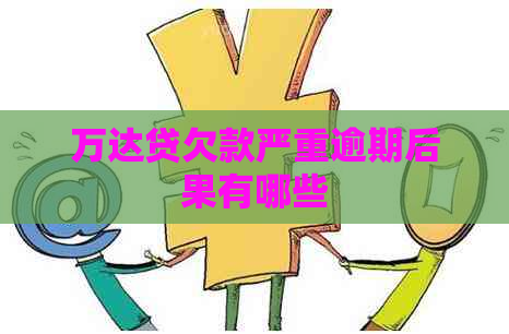 万达贷欠款严重逾期后果有哪些