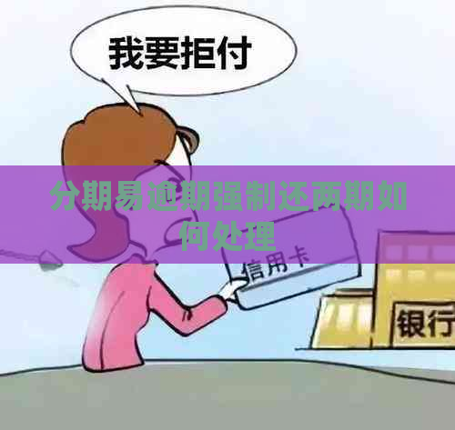 分期易逾期强制还两期如何处理