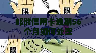 邮储信用卡逾期56个月如何处理