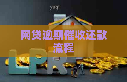 网贷逾期还款流程