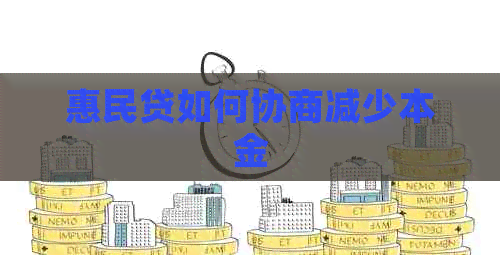 惠民贷如何协商减少本金
