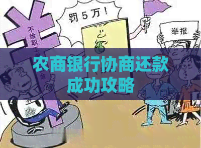 农商银行协商还款成功攻略