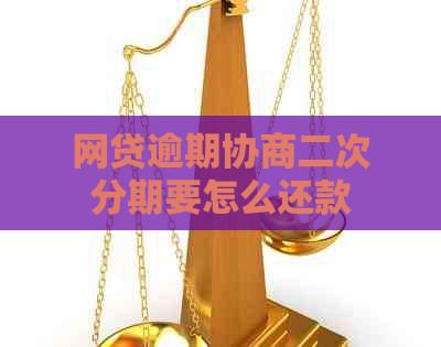 网贷逾期协商二次分期要怎么还款