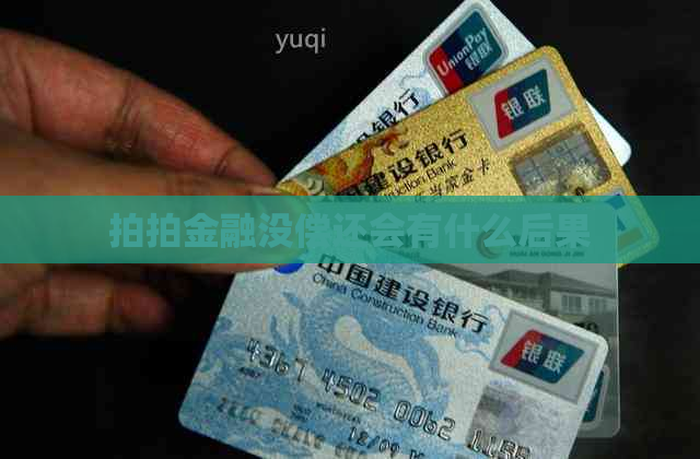 拍拍金融没偿还会有什么后果