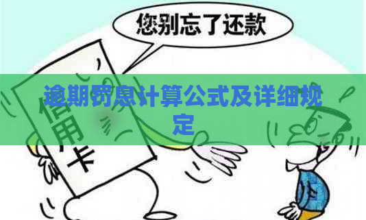 逾期罚息计算公式及详细规定