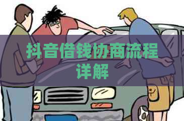 抖音借钱协商流程详解