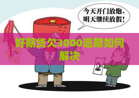 好期贷欠3000逾期如何解决