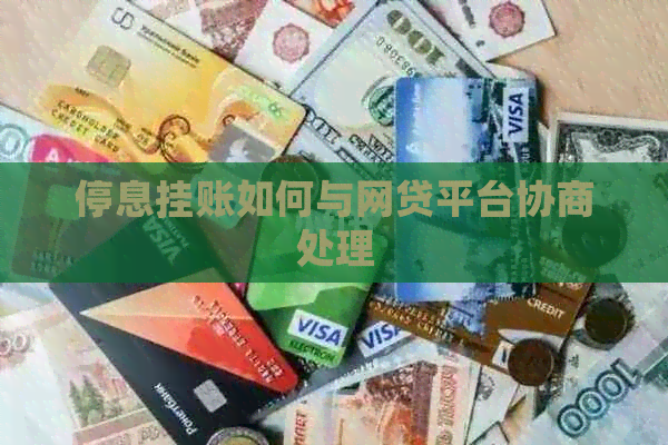 停息挂账如何与网贷平台协商处理