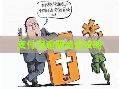 信用卡逾期结清攻略