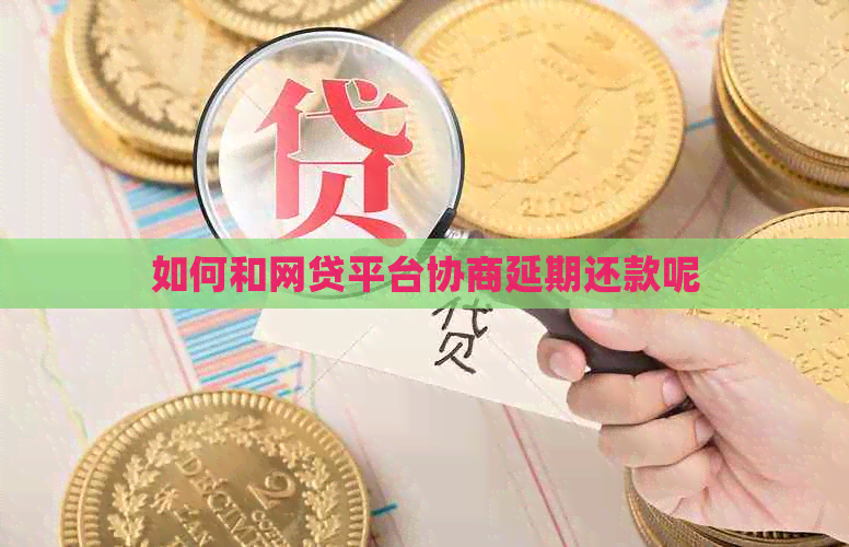 如何和网贷平台协商延期还款呢