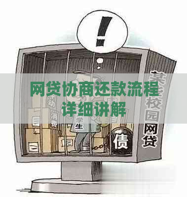 网贷协商还款流程详细讲解
