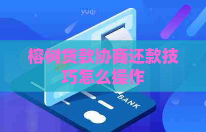 榕树贷款协商还款技巧怎么操作
