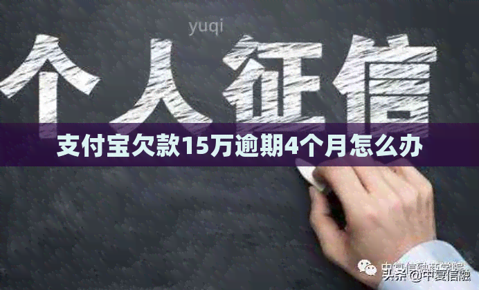 信用卡欠款15万逾期4个月怎么办