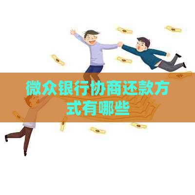 微众银行协商还款方式有哪些