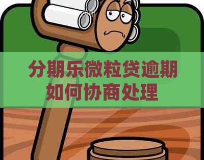 微粒贷逾期如何协商处理