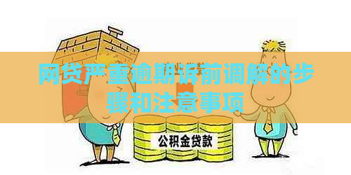 网贷严重逾期诉前调解的步骤和注意事项