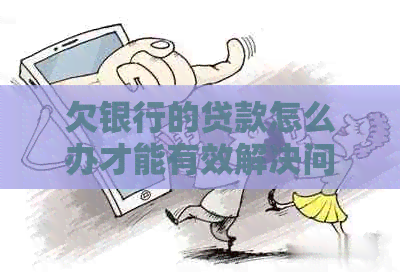欠银行的贷款怎么办才能有效解决问题
