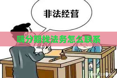 嗨分期找法务怎么联系