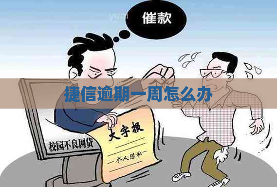 捷信逾期一周怎么办