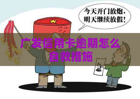 广发信用卡逾期怎么自救措施