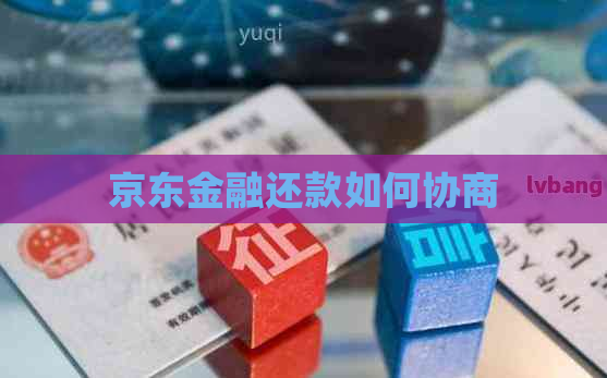京东金融还款如何协商
