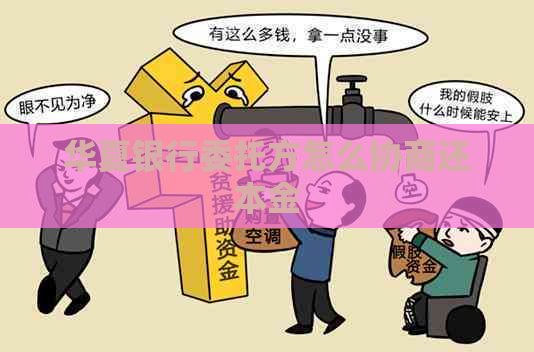 华夏银行委托方怎么协商还本金