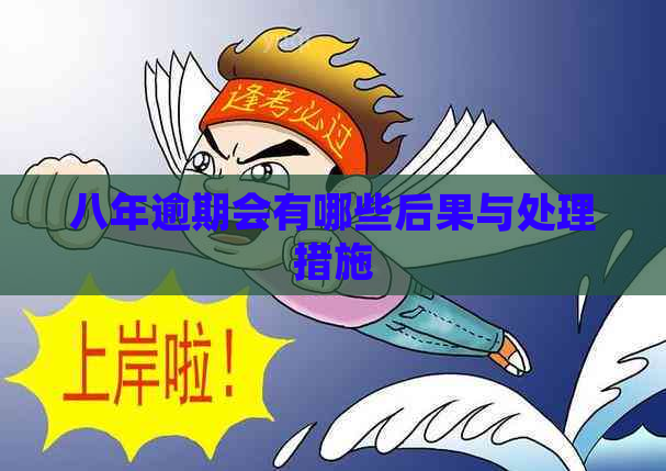 八年逾期会有哪些后果与处理措施