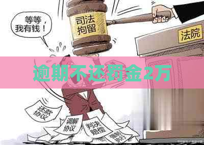 逾期不还罚金2万